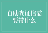 自助查证信需要带什么？带上自信，带上勇气，带上笑话