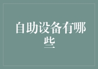 自助设备创新引领未来生活，智能终端加速产业升级