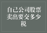 卖掉自己公司的股票，真的需要交税吗？