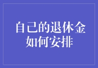 你的退休金到底该怎么安排？请收下这份懒人指南