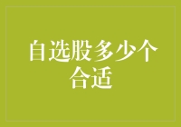 自选股：十个还是二十个？你选择十个，我就选二十个！