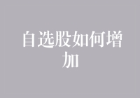 如何通过策略性选股提升投资组合的收益——自选股的优化与创新