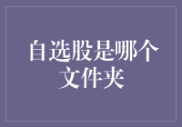 自选股是哪个文件夹？投资理财必备技能！