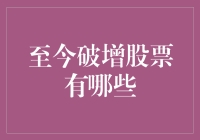 至今破增股票有哪些？我的投资经验告诉你答案！