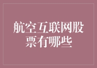 飞天遁地的航空互联网股票：上天入地，股市中的云上飞人