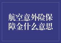 航空意外险保障金，究竟是什么意思？