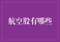 航空股的天空，你能飞多高？