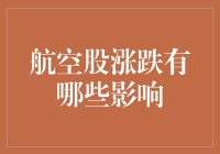 航空股忽上忽下？别慌，这是一封致股民的浪漫情书