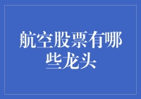 航空股票哪家强？寻找蓝天中的投资机会