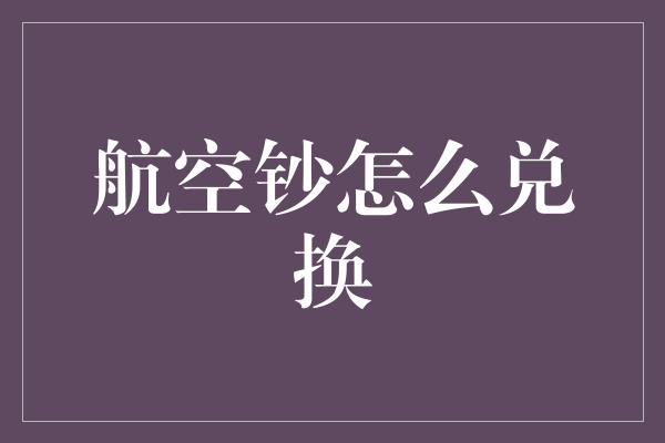 航空钞怎么兑换