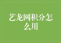 艺龙网积分怎么用？新手的福利来了！