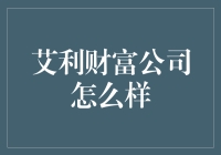 艾利财富公司：穿西装的金库卫士是如何守护你的口袋的