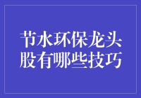 节水环保龙头股：挖掘可持续投资的潜力