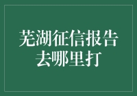 嘿！芜湖征信报告究竟藏在哪？