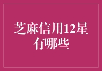 芝麻信用12星，你还不了解吗？原来你是个隐藏的信用达人！