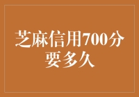 如果芝麻信用700分是一份爱情，那要多久才能开花结果？