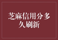 芝麻信用分多久刷新：一场与时间的捉迷藏游戏