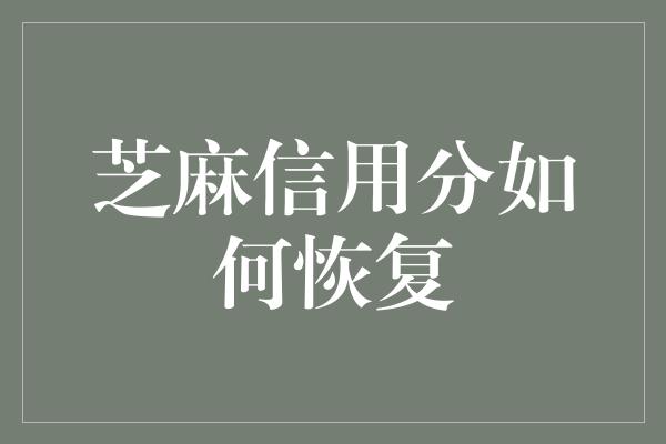 芝麻信用分如何恢复