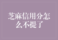 芝麻信用分到底咋回事？为啥没人提了？