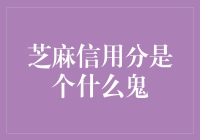 芝麻信用分：数字时代的新信用货币