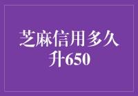 芝麻信用多久升650