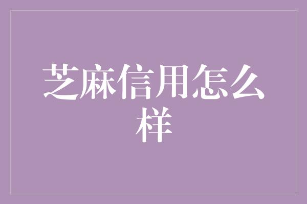 芝麻信用怎么样