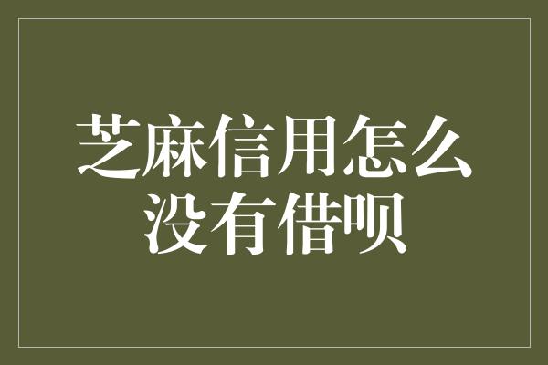 芝麻信用怎么没有借呗