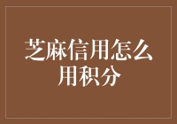 芝麻信用积分的多元化应用场景与深度解析