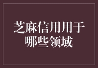 芝麻信用：重塑商业与社会信任的新时代信用体系