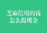 芝麻信用的钱怎么提现金：深入了解与使用建议