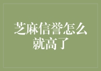 芝麻信用到底是怎么升上去的？看看专家怎么说！