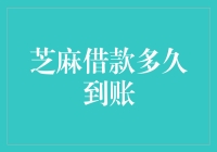 芝麻借款到账大揭秘：比闪电还快，比蜗牛还慢？