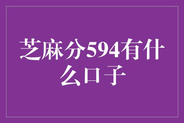 芝麻分594有什么口子