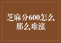 芝麻分600怎么那么难涨