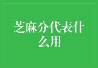 芝麻分：数字信用积分背后的意义与用途