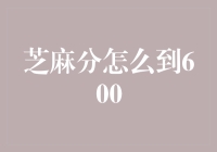 芝麻分如何提升至600分以上：策略与技巧