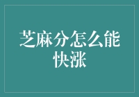 芝麻分怎么才能快涨？(来，一起玩转信用分增长的秘籍)