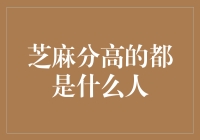 芝麻分高的都是什么人？他们为何能成为人生赢家？