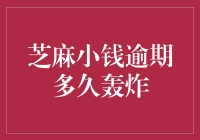 芝麻小钱逾期多久轰炸：一场与催收机器人的捉迷藏游戏