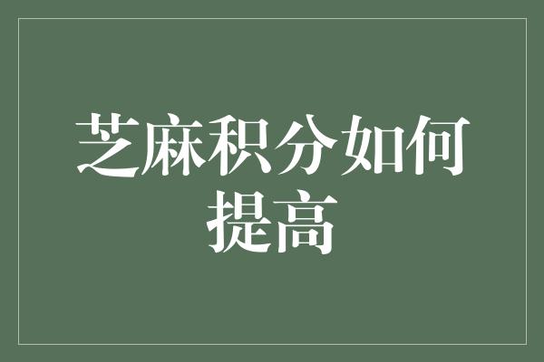 芝麻积分如何提高