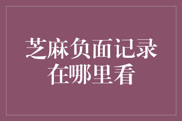 芝麻负面记录在哪里看