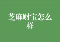 芝麻财宝真的能让你一夜暴富？我来告诉你真相！