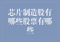 芯片制造股的投资机会来了吗？哪些股票值得关注？