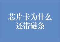 升级还是复古？解读芯片卡上的磁条之谜