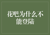 花吧为何无法登录：多方面分析用户无法进入平台的原因