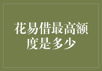 想知道花易借最高能借多少？看这里！