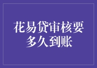 花易贷审核流程解析：从提交申请到资金到账的全揭秘