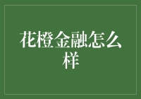 花橙金融是个啥？这年头，咱也得学会点理财知识啦！