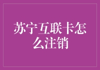 苏宁互联卡注销：一场告别旧爱的狂欢