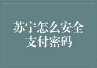 苏宁安全支付密码的秘密：让你的钱包更安全，生活更有趣